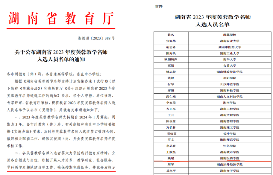 我校姚珺老师获评2023年度湖南省芙蓉教学名师